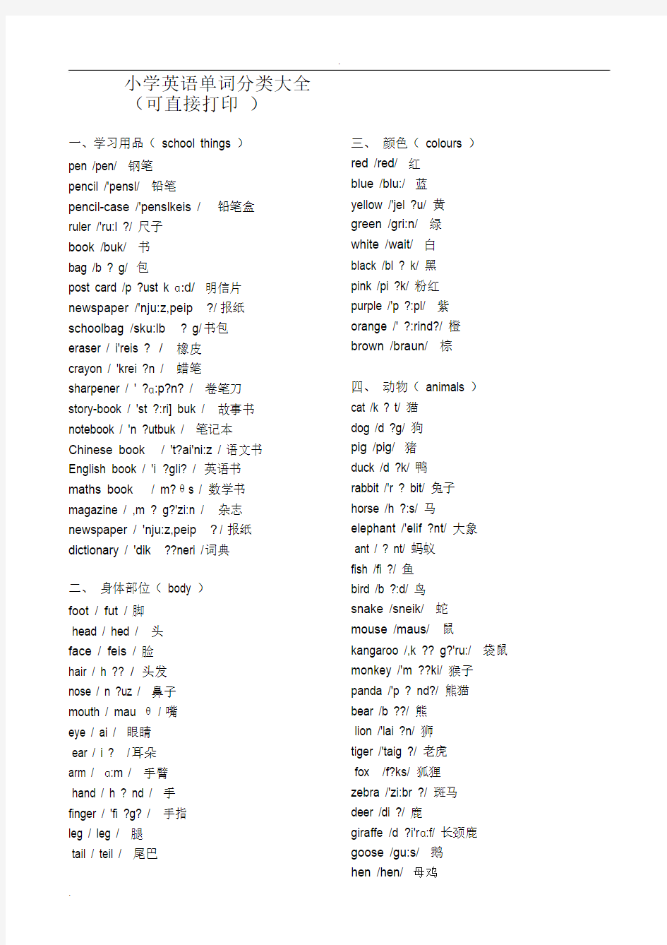 小学英语单词分类大全(可直接打印)