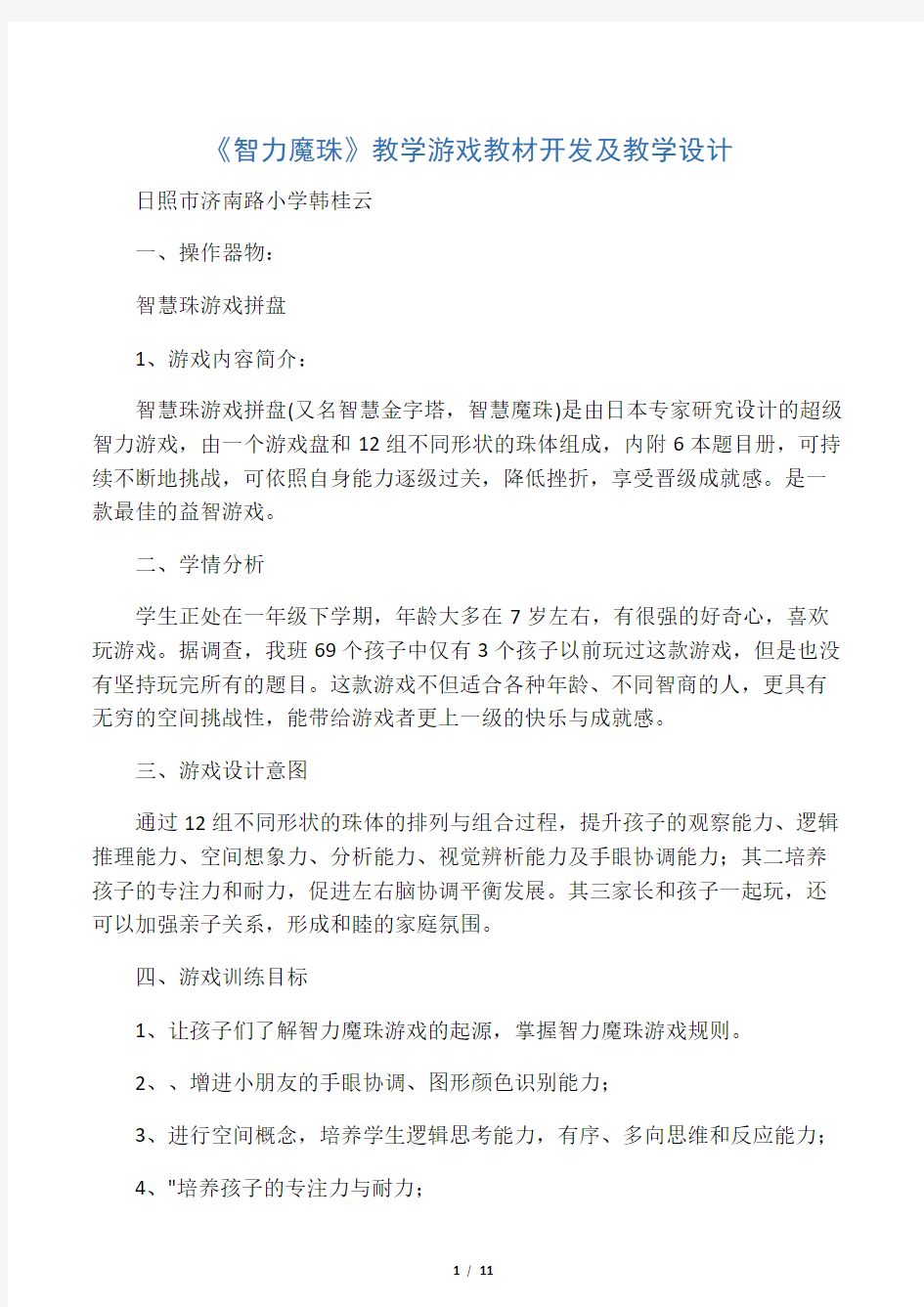 《智力魔珠》教学游戏教材开发及教学设计