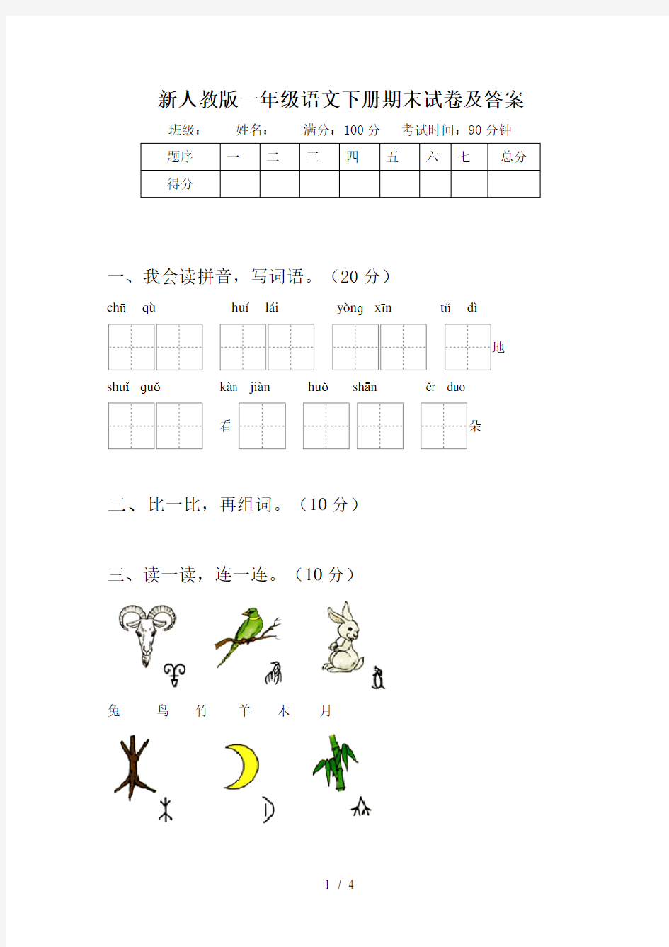 新人教版一年级语文下册期末试卷及答案