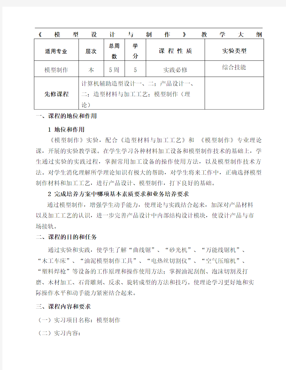 模型制作教学大纲