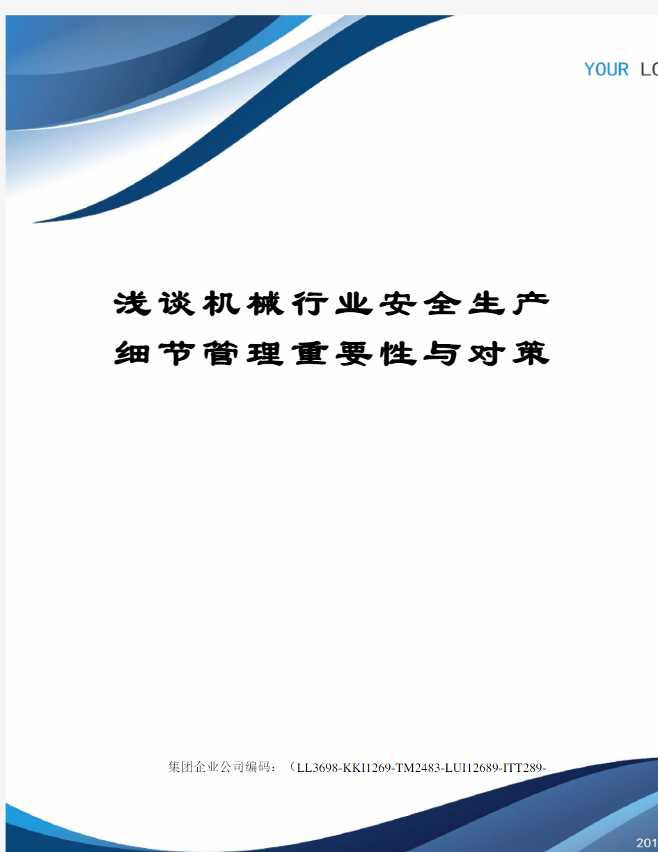 浅谈机械行业安全生产细节管理重要性与对策