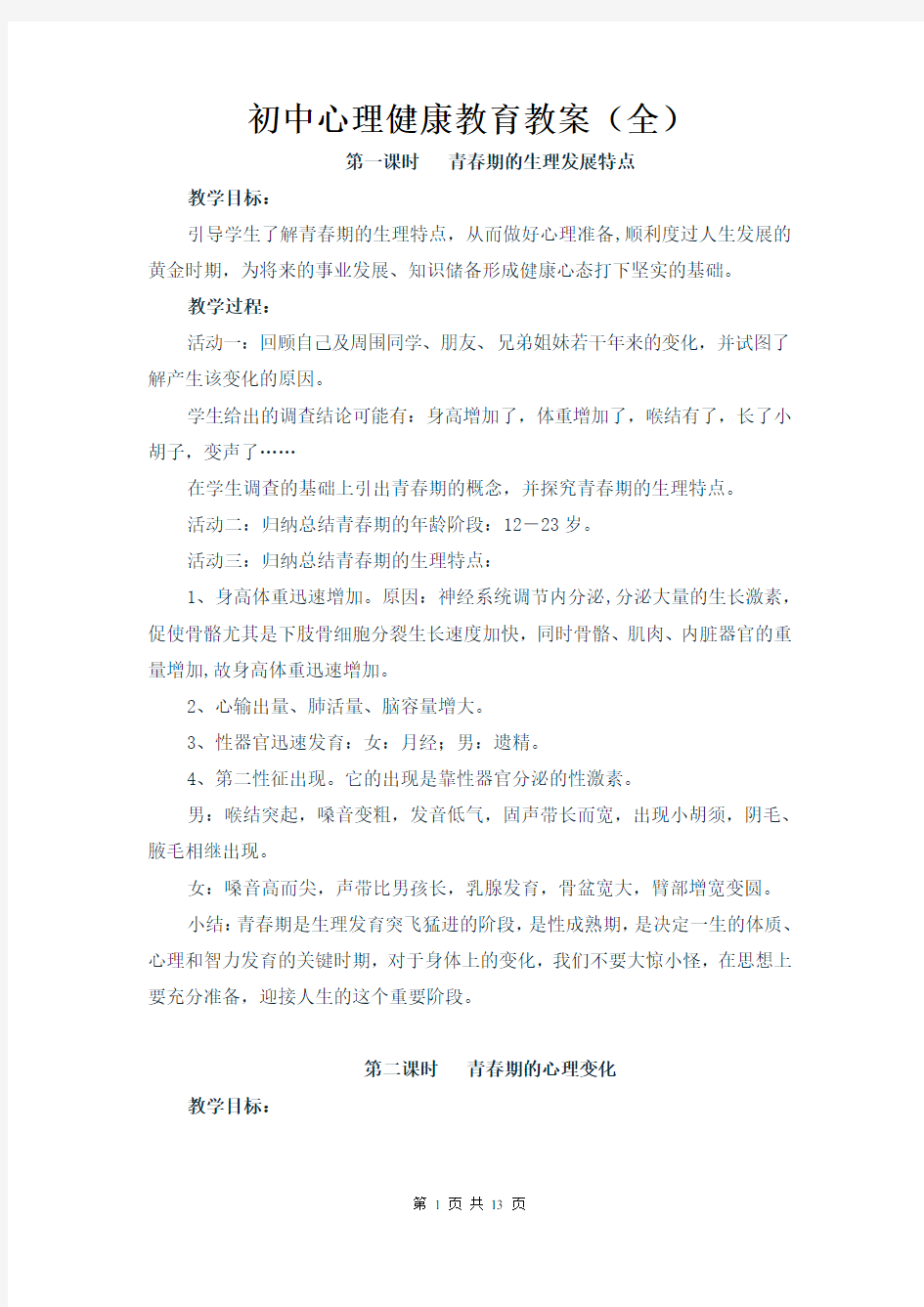 初中心理健康教育教案(全)