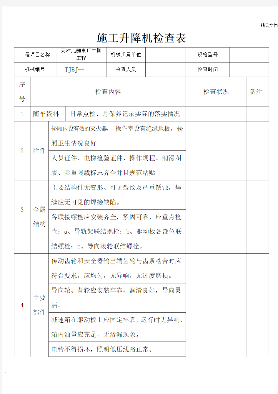 施工升降机检查表(检查)