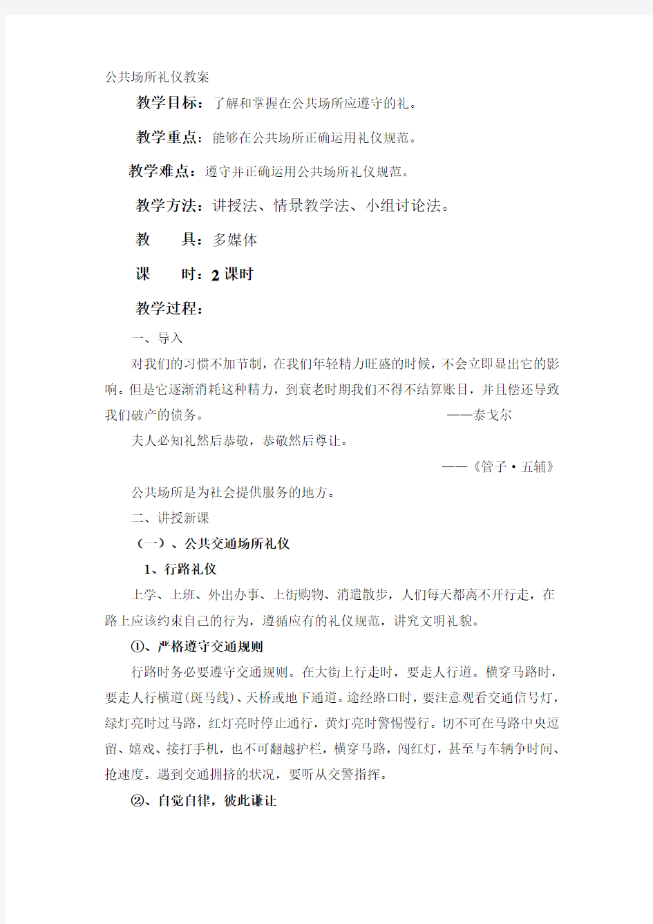 公共场所礼仪教案.