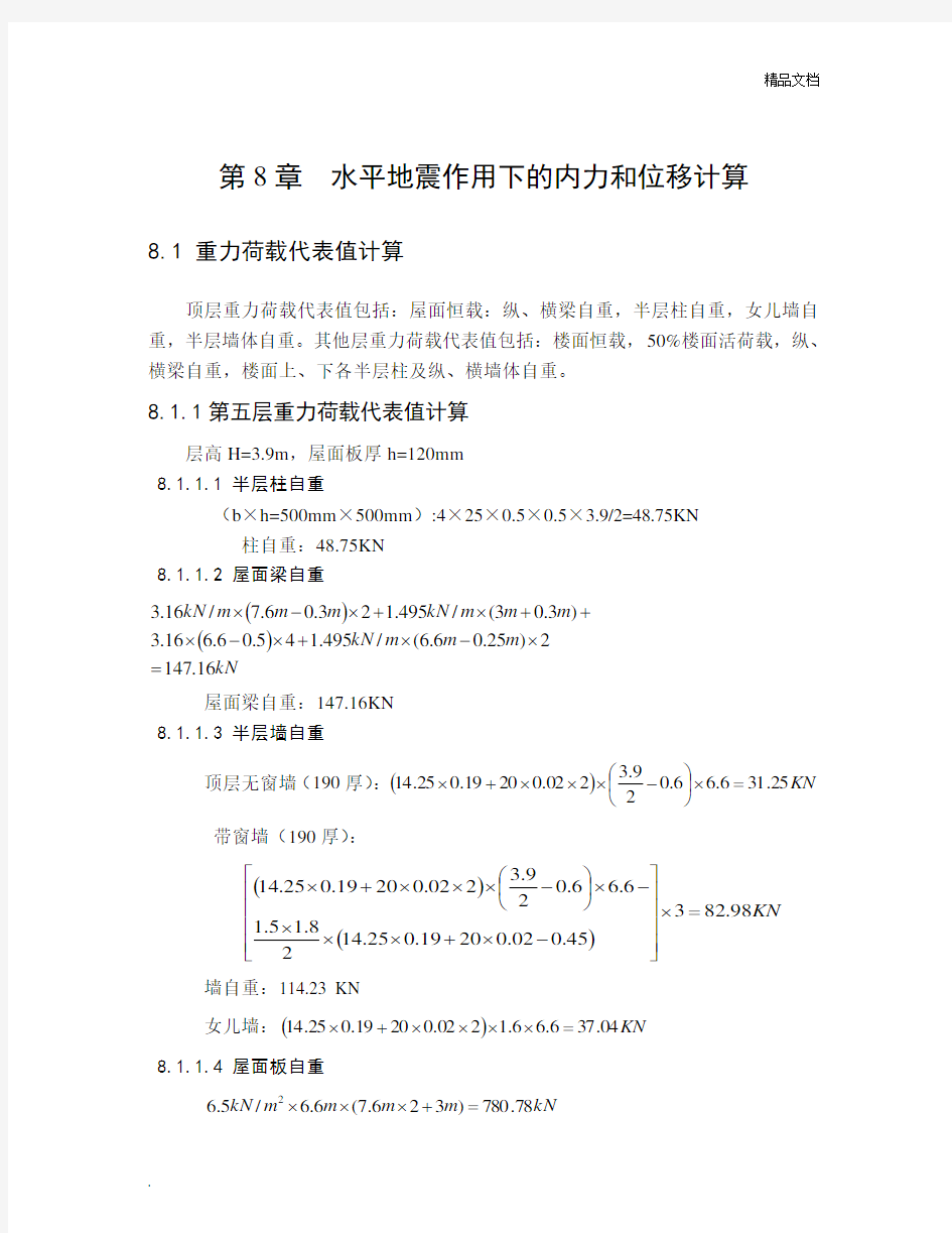 第八章水平地震作用下的内力和位移计算