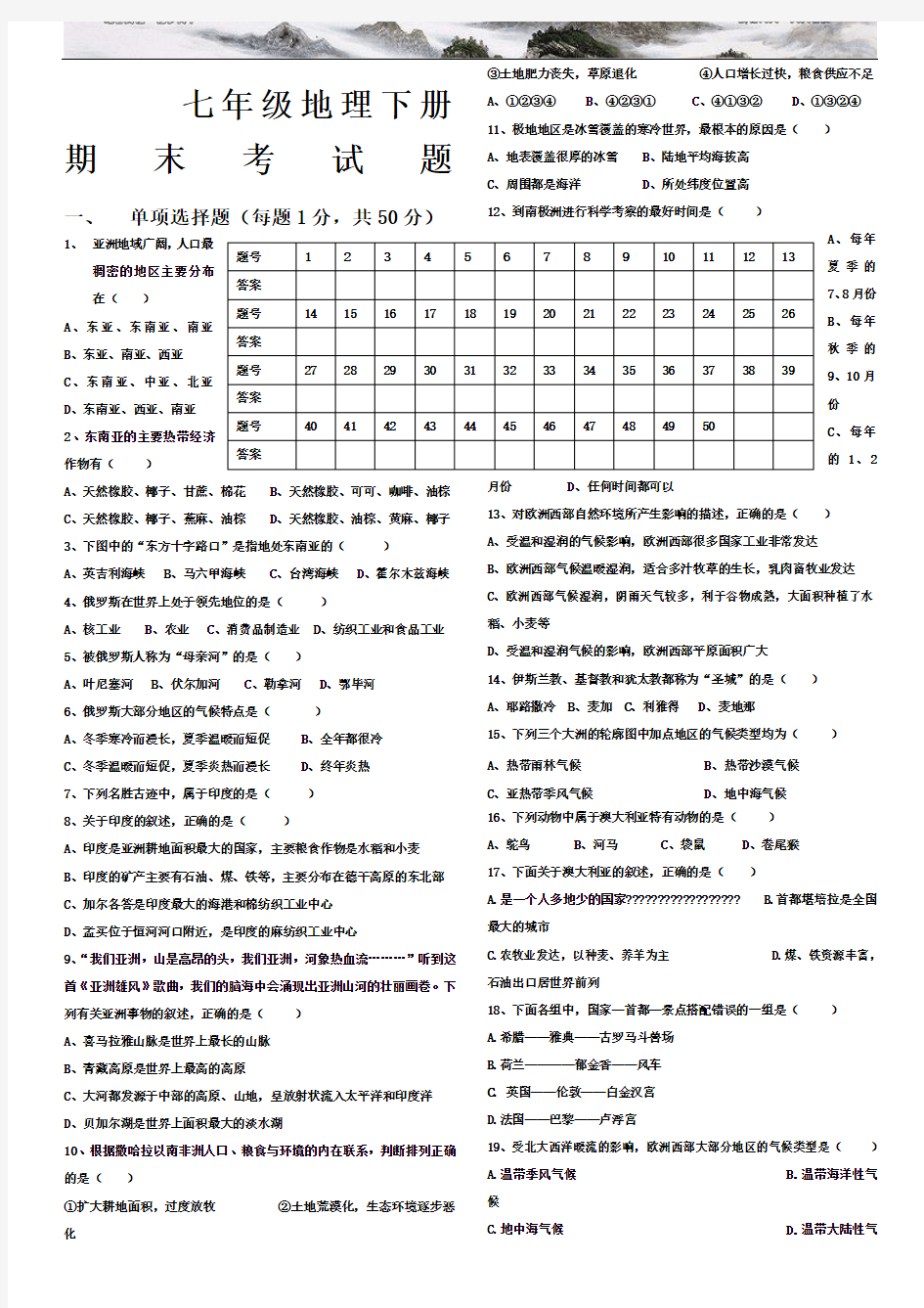 初一地理下册期末考试题