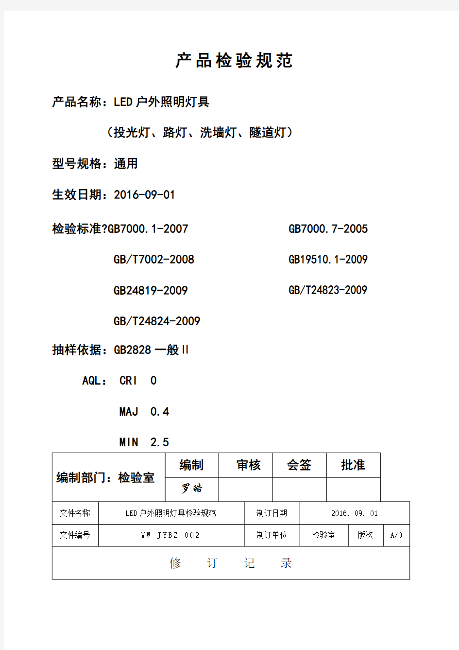 LED户外灯具检验规范