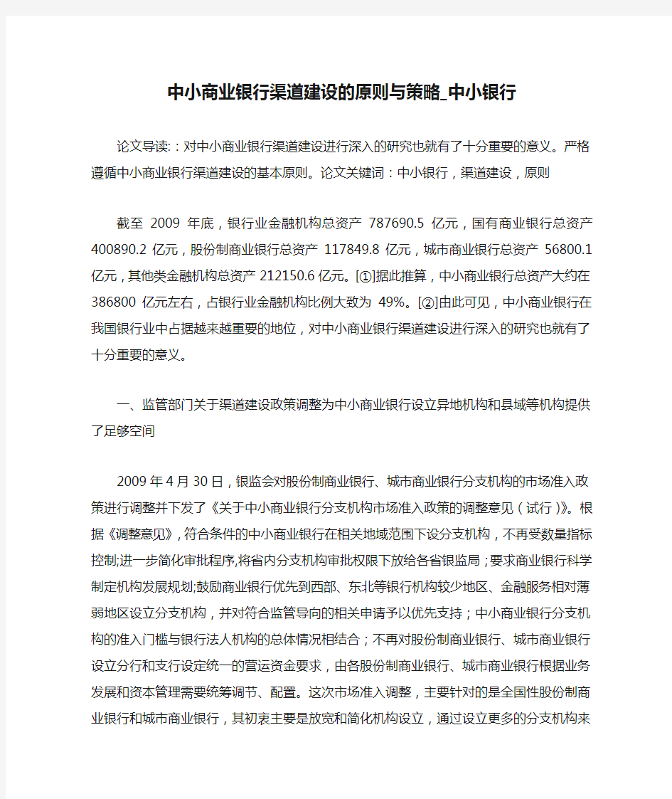 中小商业银行渠道建设的原则与策略_中小银行