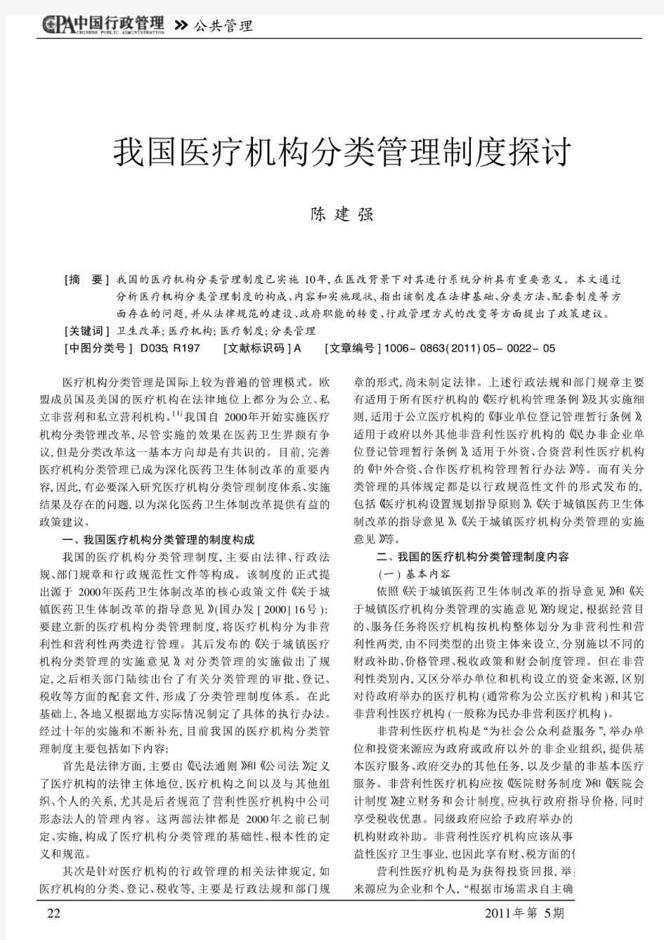 我国医疗机构分类管理制度