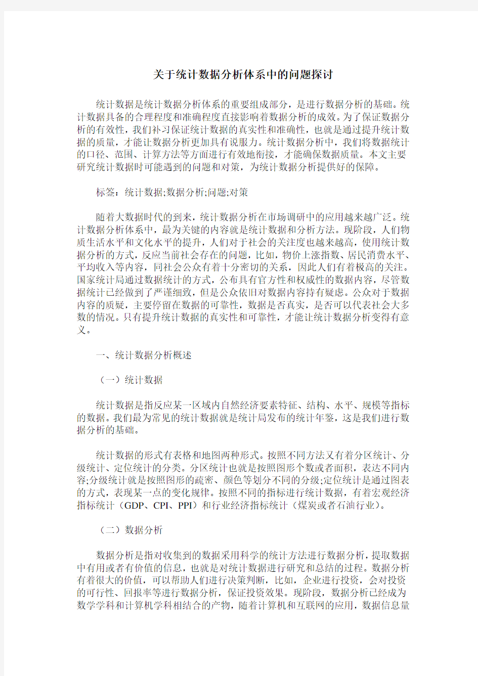 关于统计数据分析体系中的问题探讨