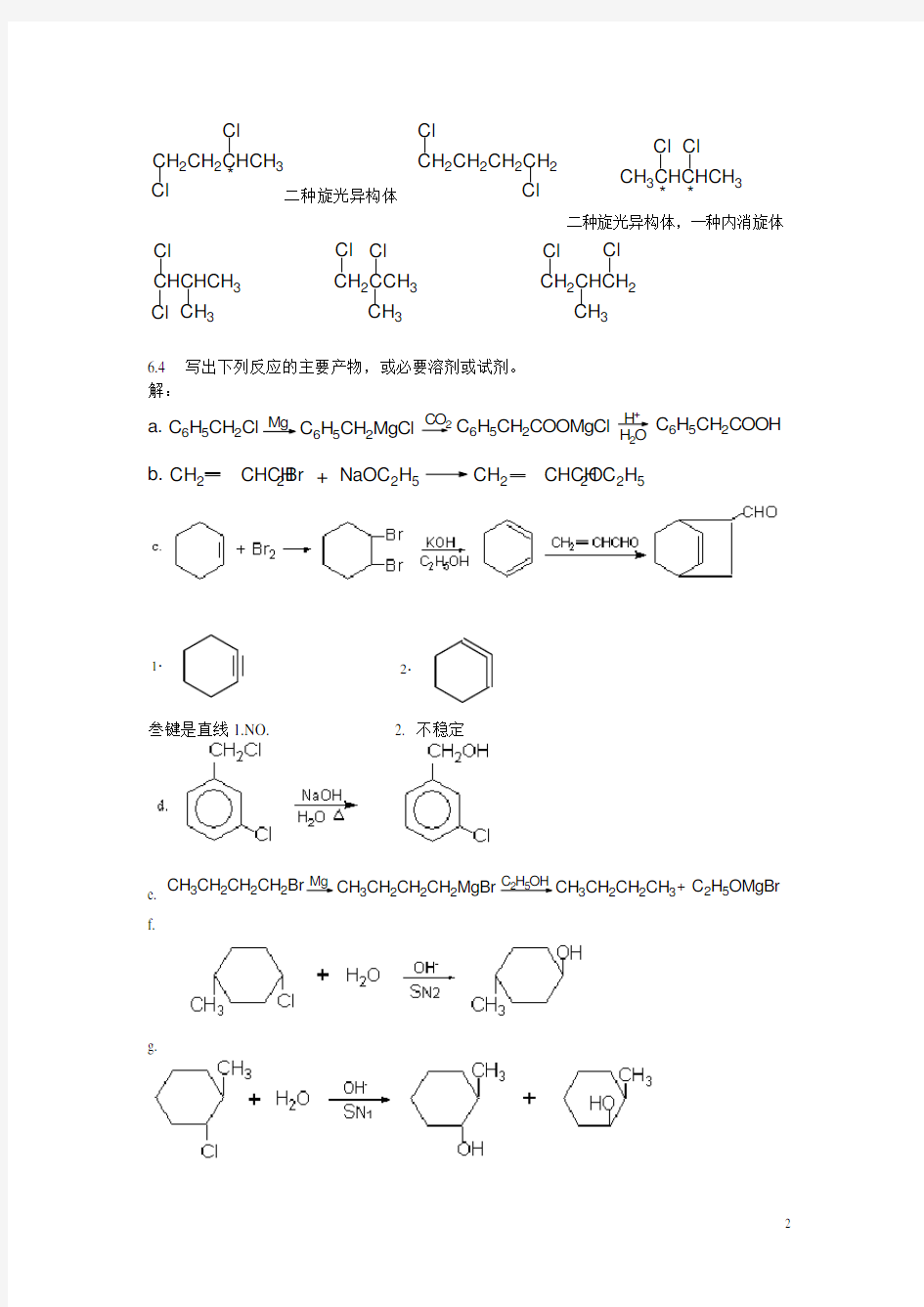 第六章卤代烃习题答案20091202