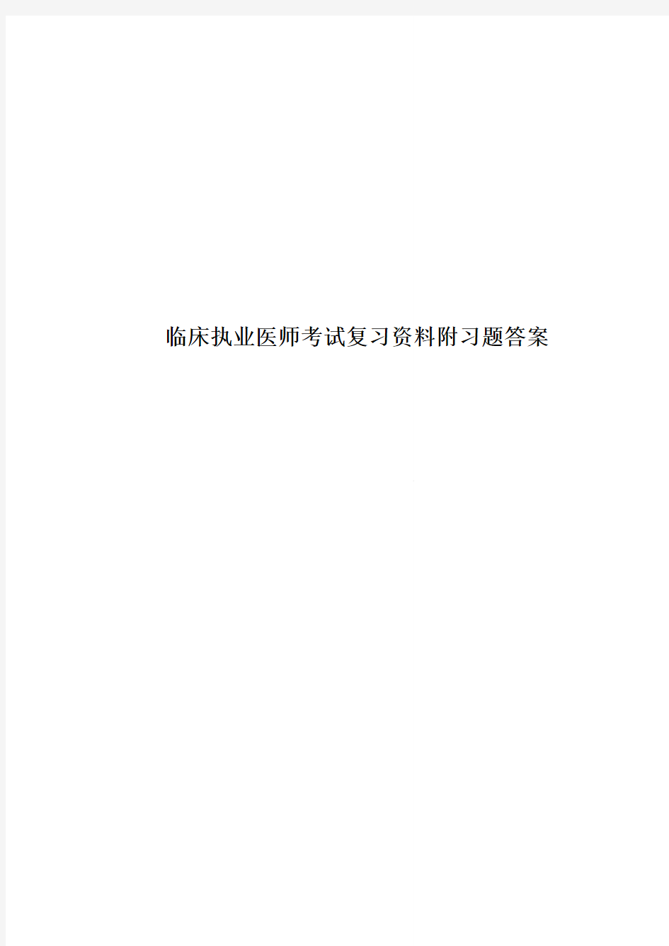 临床执业医师考试复习资料附习题答案