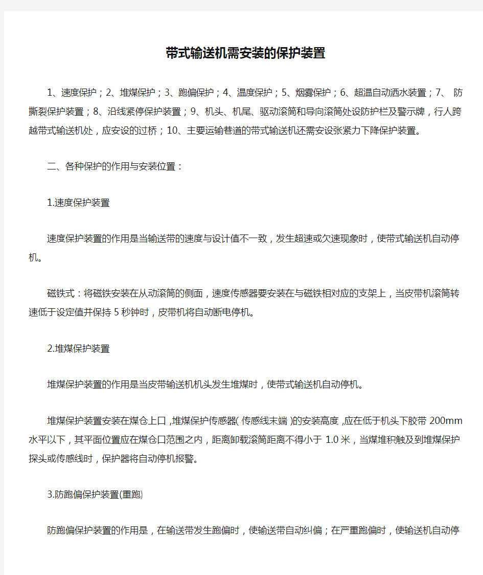 带式输送机需安装的保护装置要求