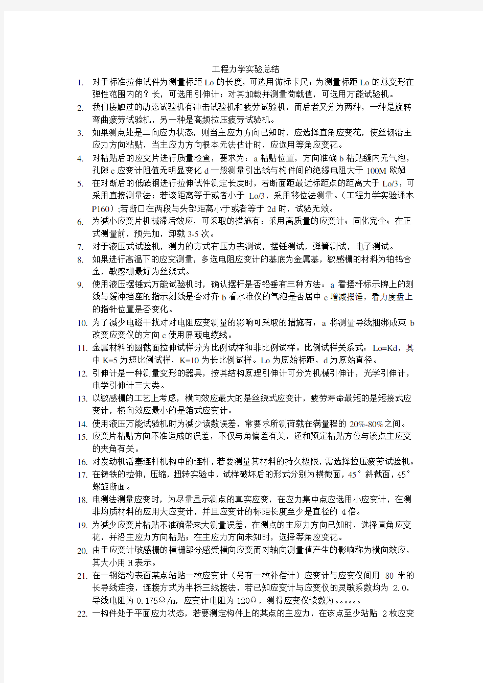 工程力学实验总结