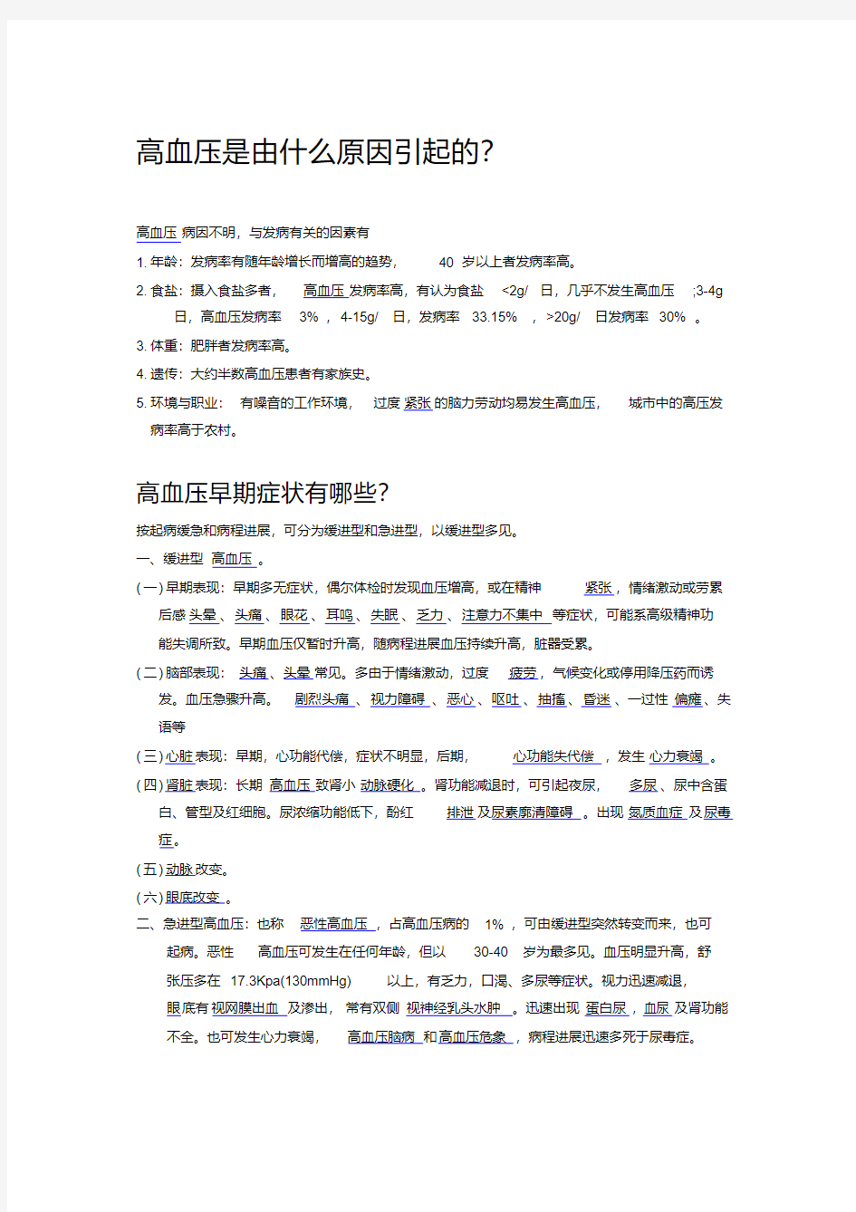  高血压是由什么原因引起的