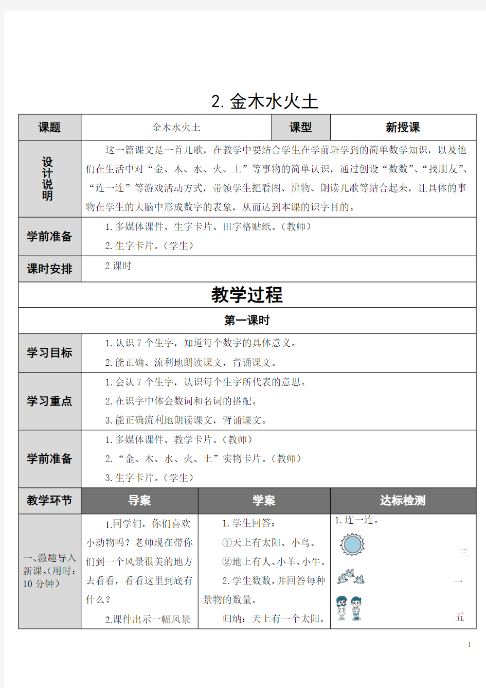 2.金木水火土 教学设计教案