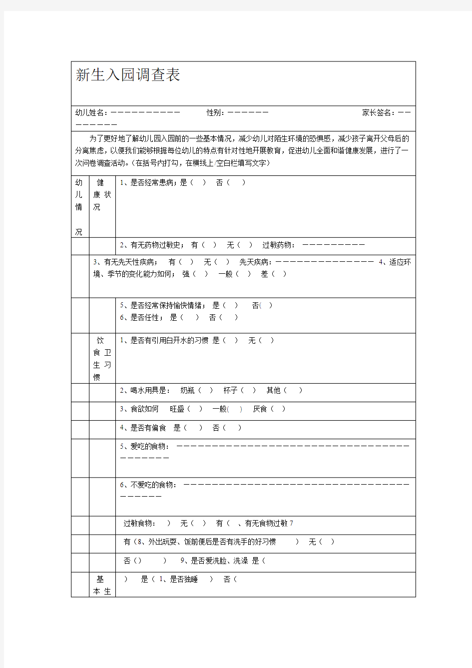 幼儿园新生入园调查表