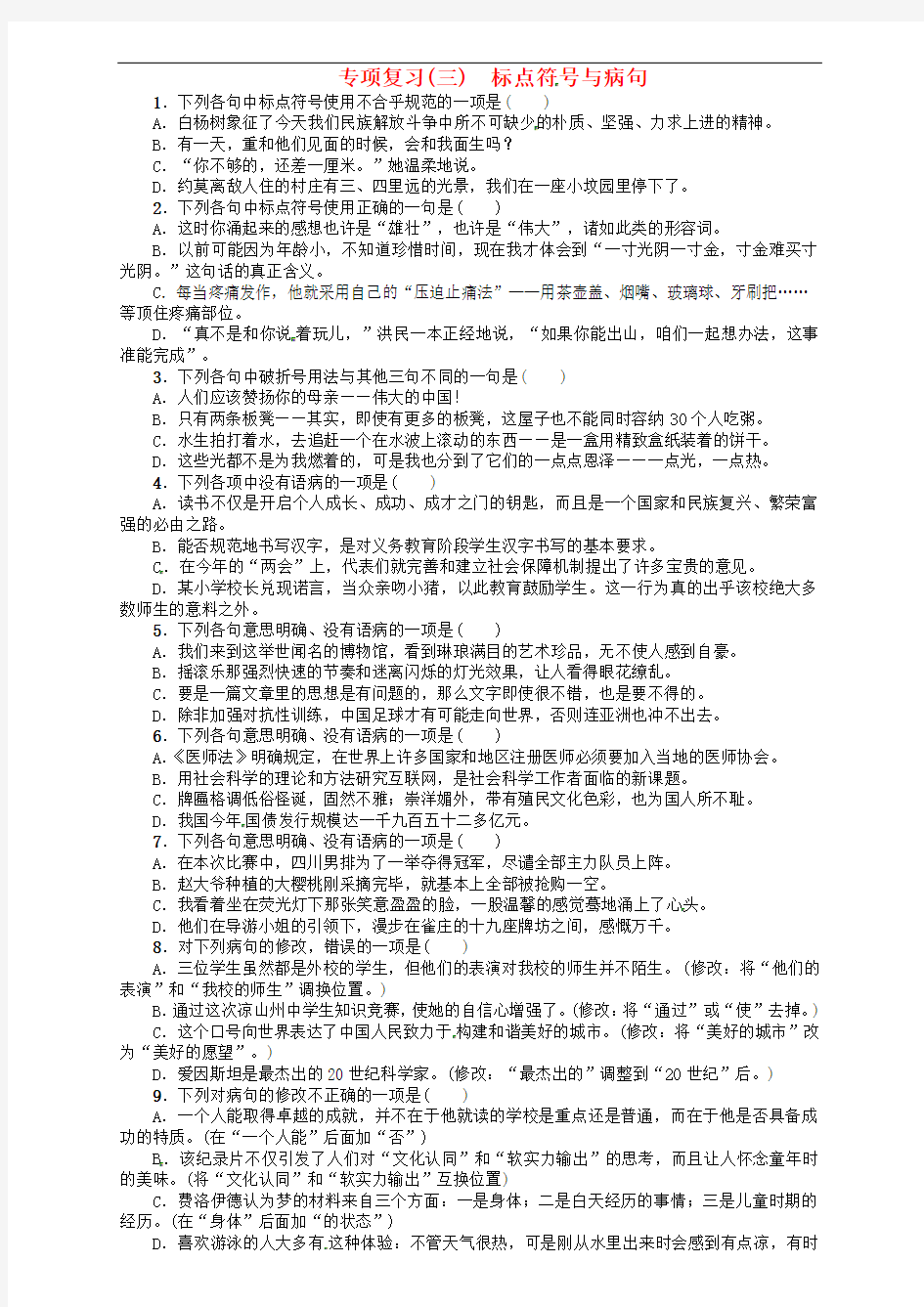 标点符号与病句 语文版