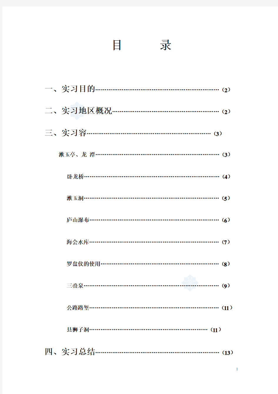 庐山地质实习报告材料