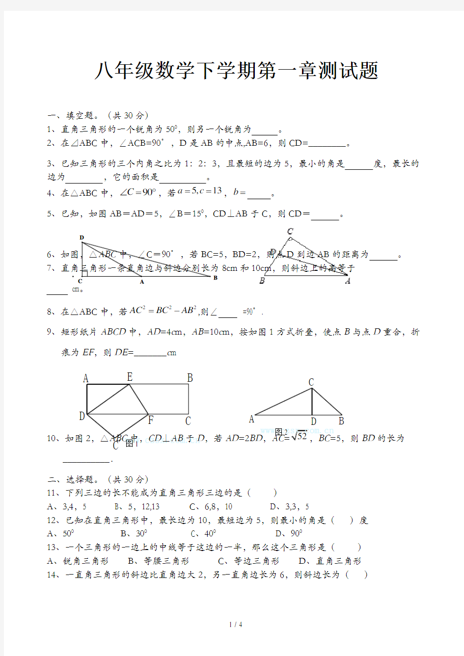 八年级数学下学期第一章测试题