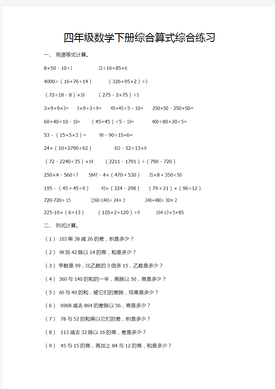 四年级数学下册综合算式综合练习教学文稿