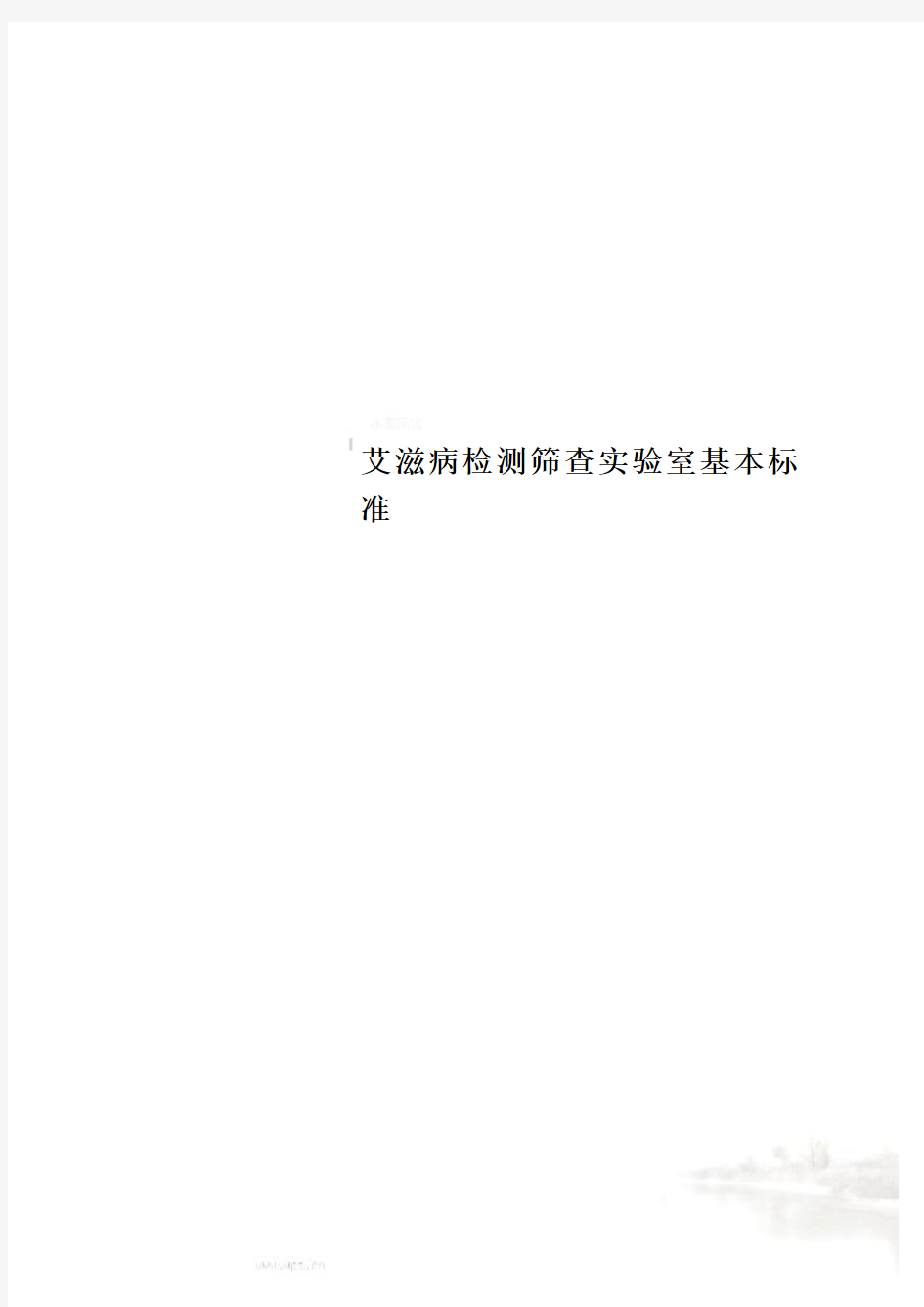 艾滋病检测筛查实验室基本标准