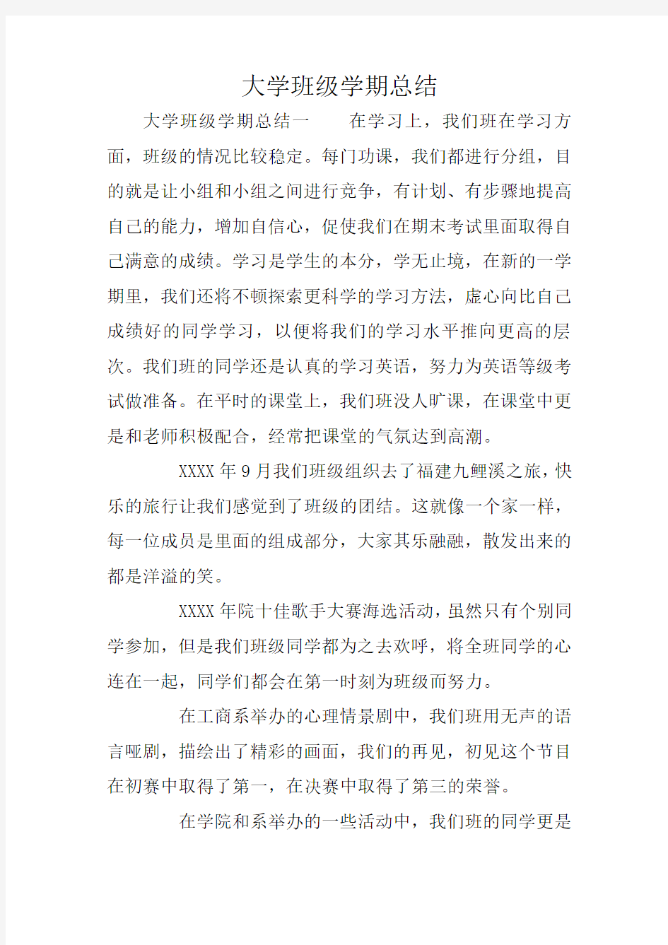 大学班级学期总结