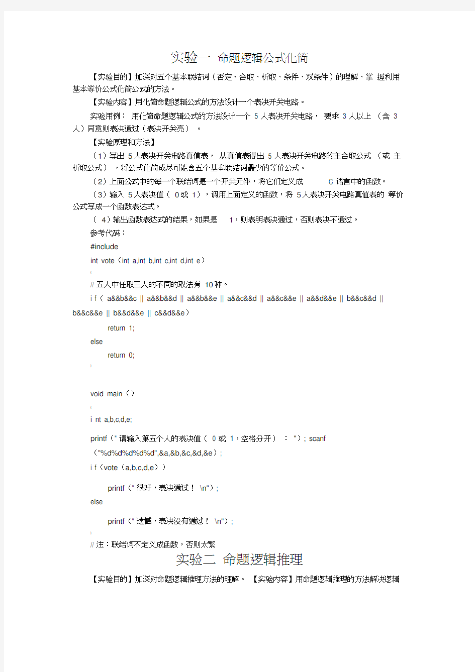 (完整版)离散数学实验指导书及其答案