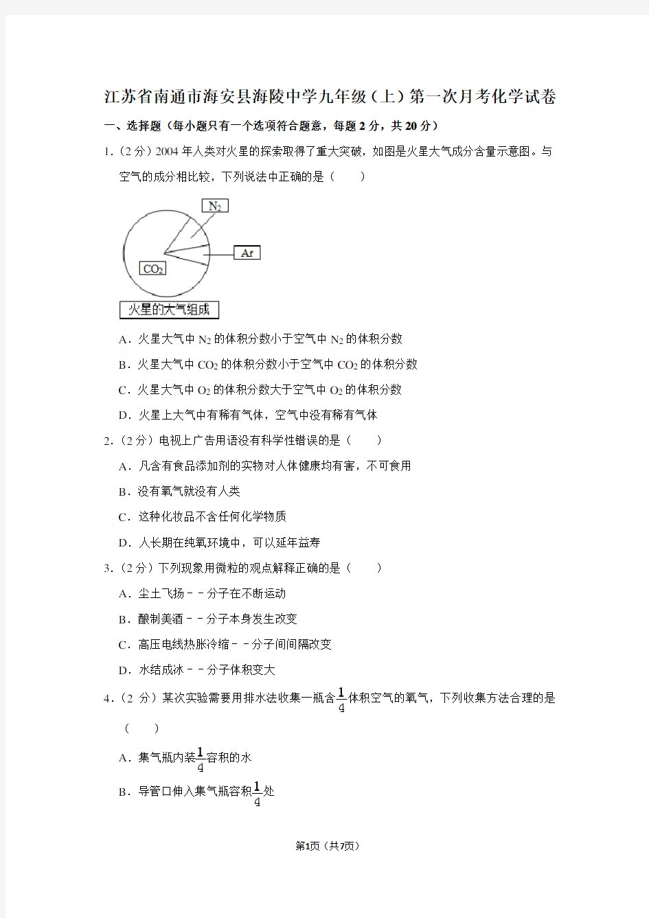 江苏省南通市海安县海陵中学九年级(上)第一次月考化学试卷