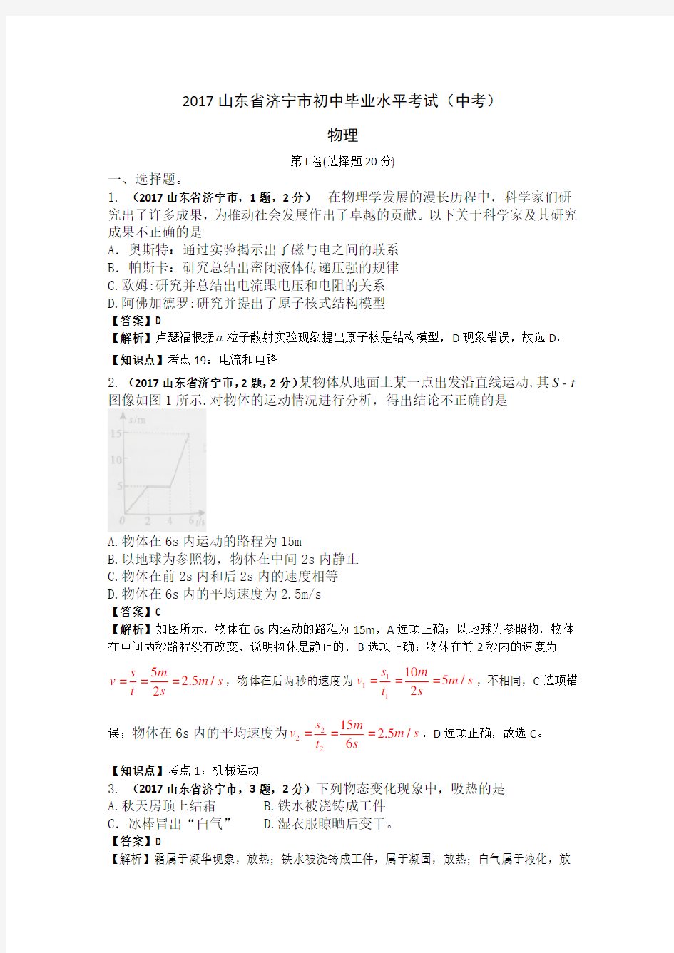 2017山东省济宁市中考物理试卷及答案解析