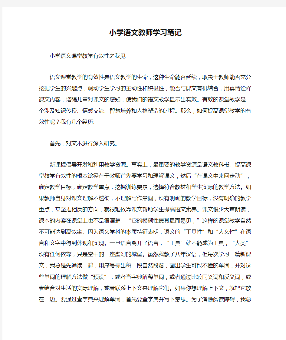 小学语文教师学习笔记