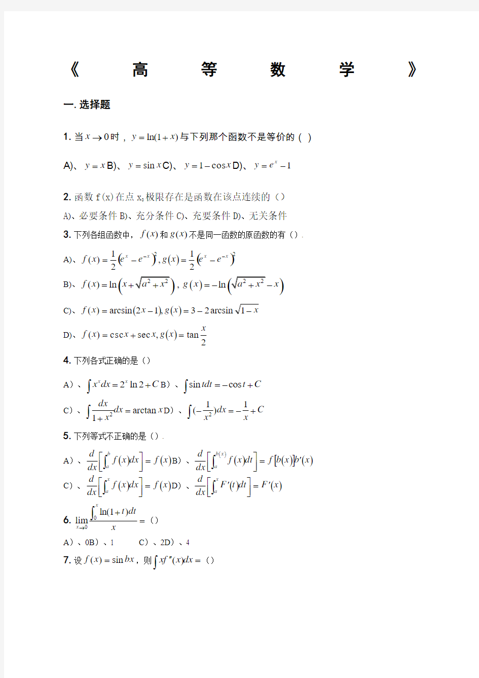 高等数学试题及答案新编