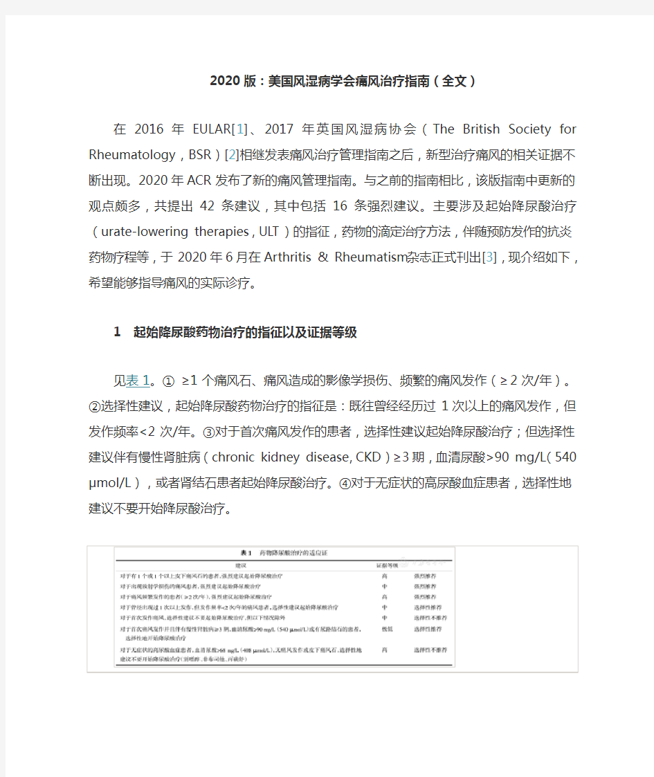 2020版：美国风湿病学会痛风治疗指南(全文)