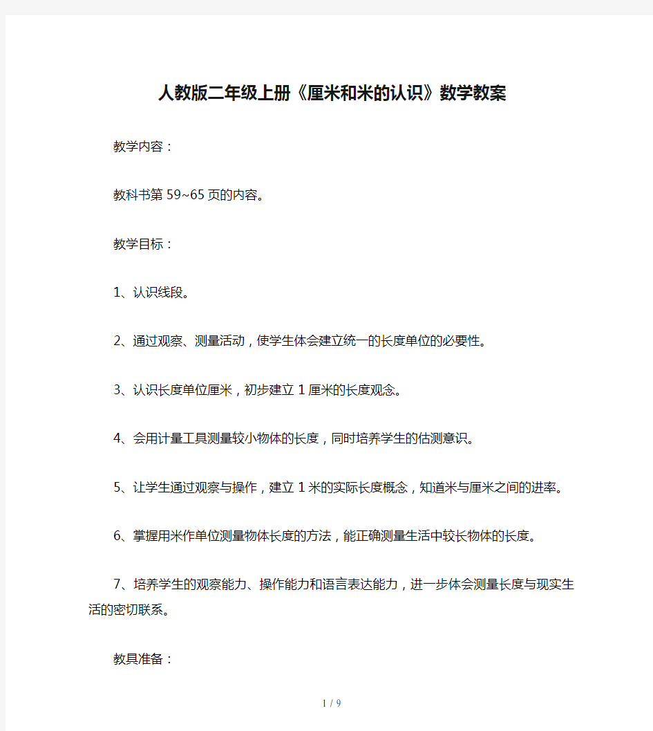 人教版二年级上册《厘米和米的认识》数学教案