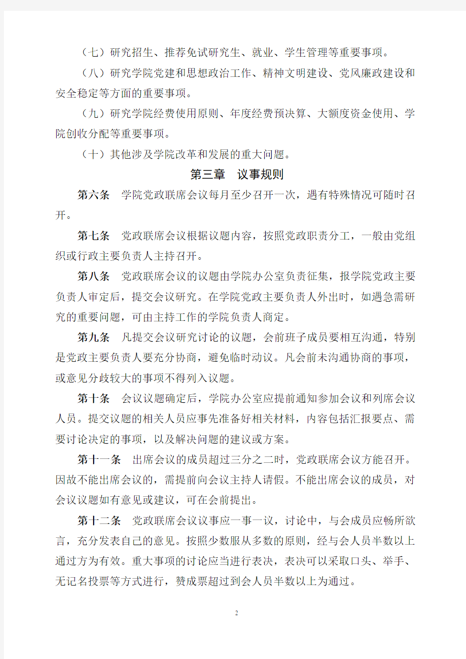 河北农业大学学院党政联席会议制度实施细则