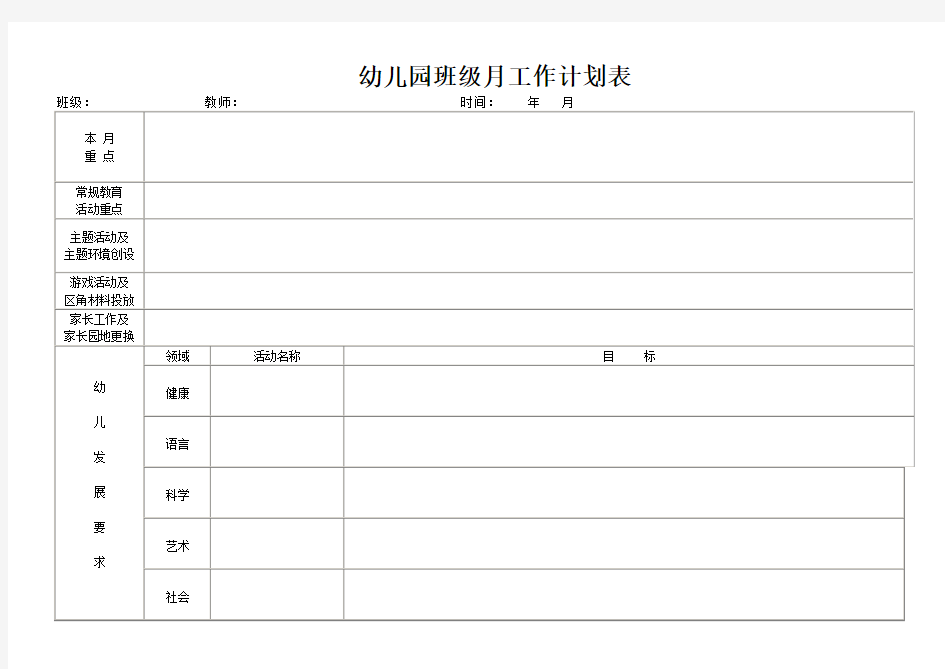 幼儿园班级月工作计划表