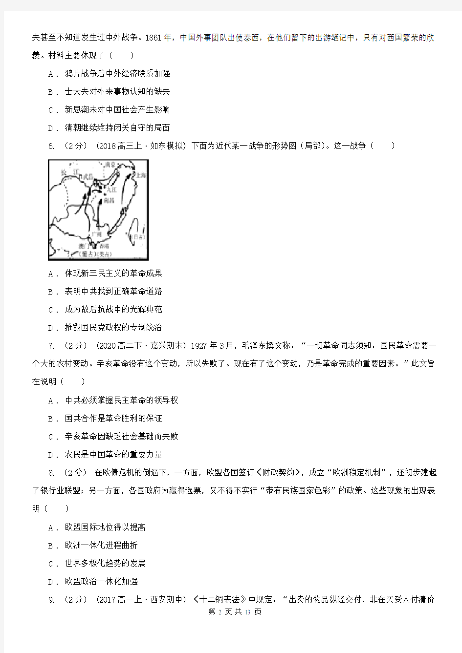 内蒙古高三上学期历史高考模拟检测(一)试卷