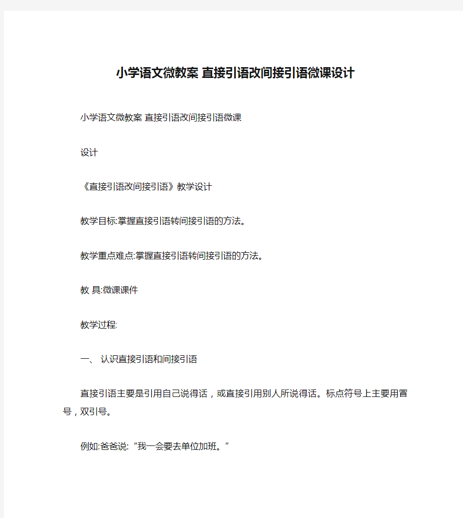 小学语文微教案 直接引语改间接引语微课设计