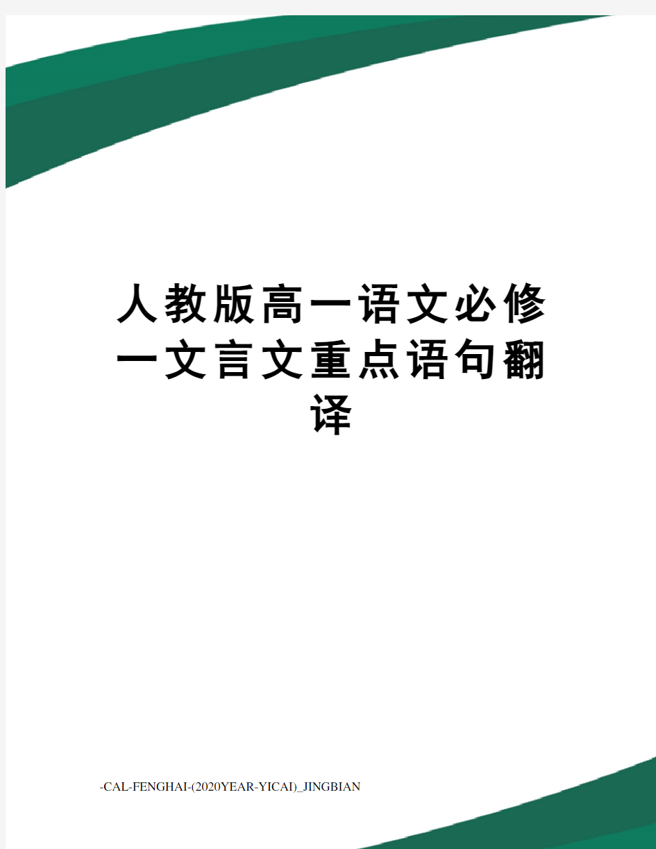 人教版高一语文必修一文言文重点语句翻译