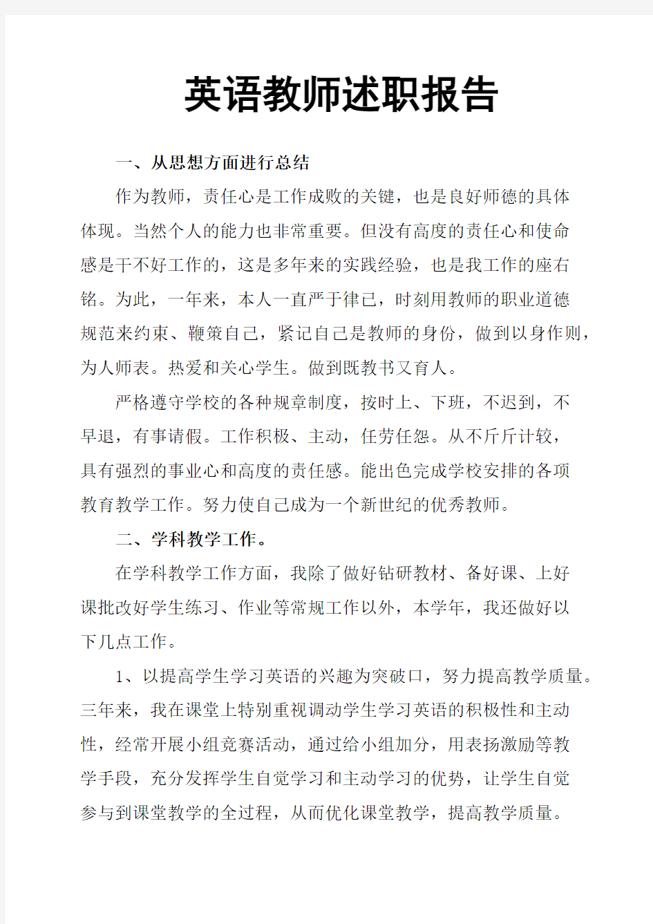 英语教师述职报告