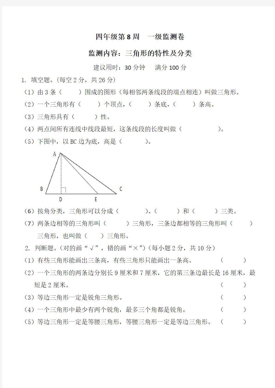 【周测卷】人教版四年级数学下册第8周三角形的特性及分类