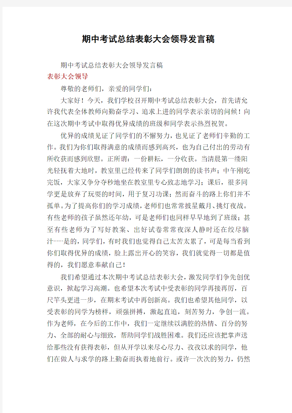 期中考试总结表彰大会领导发言稿