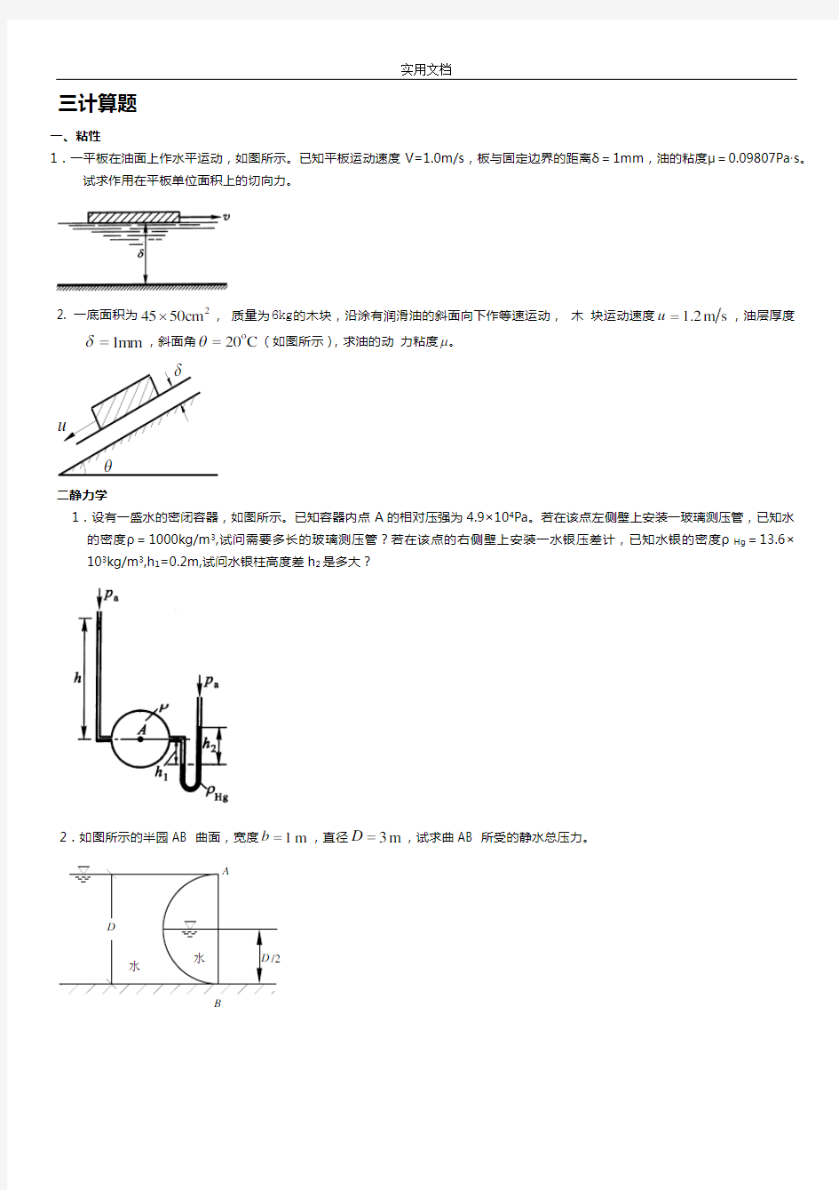 流体力学期末复习,计算部分