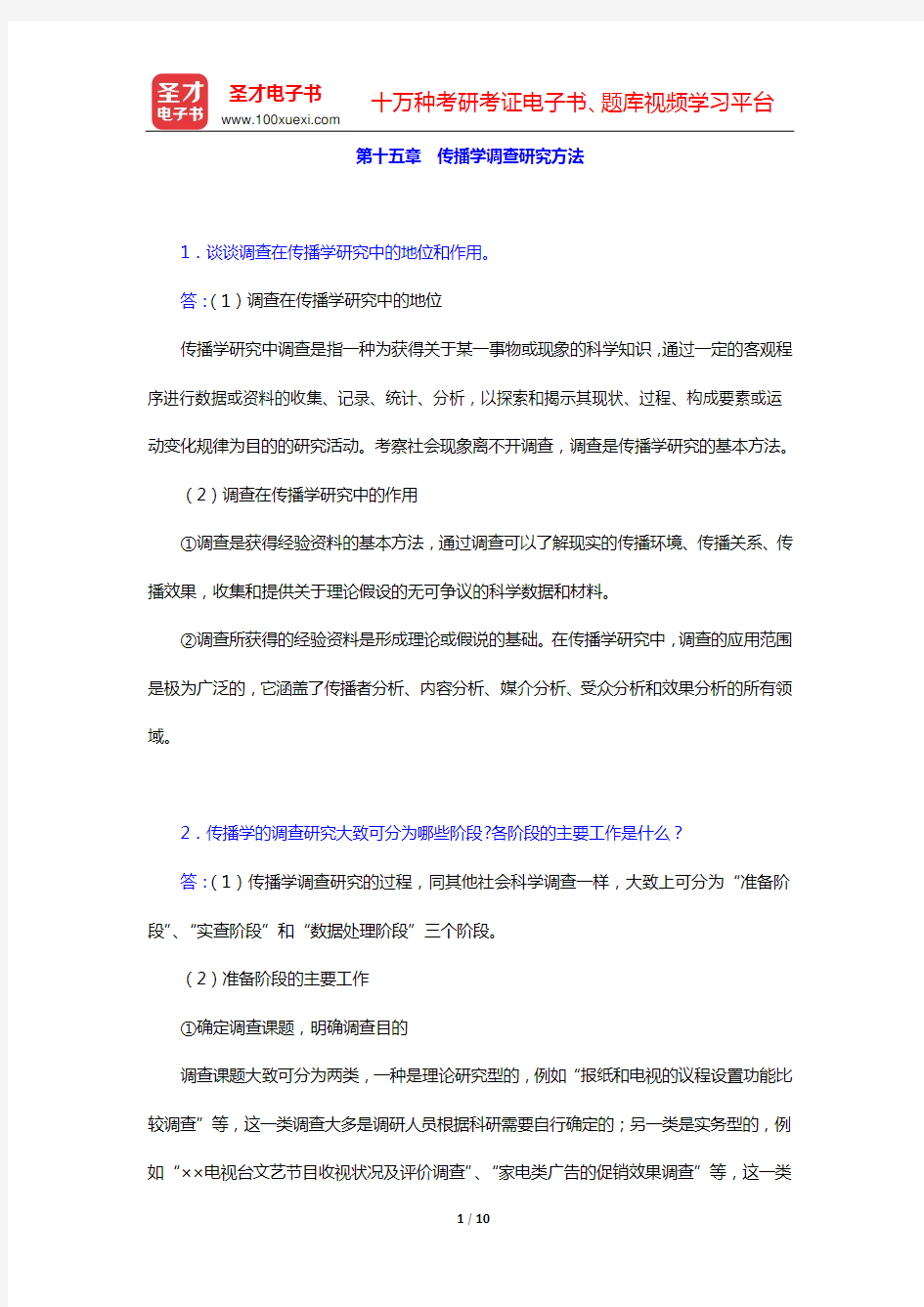 传播学考研题库 经典教材课后习题(第十五章 传播学调查研究方法)【圣才出品】