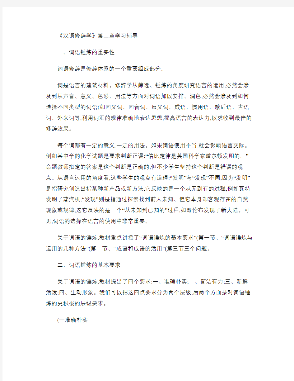 《汉语修辞学》第二章学习辅导.