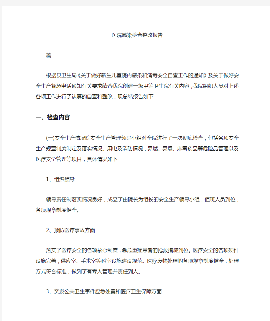 2020年医院感染检查整改报告.doc