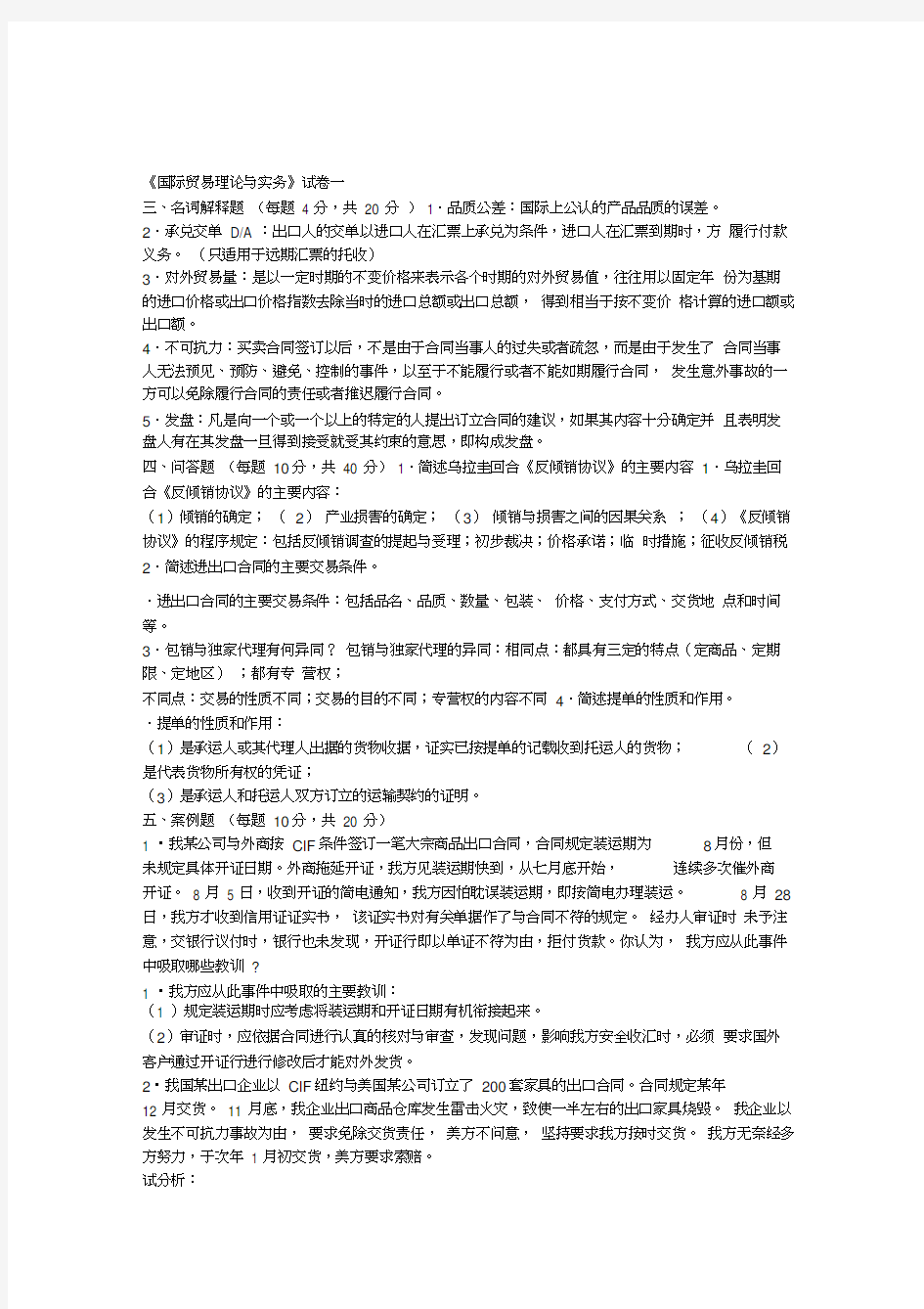 国际贸易理论与实务试卷及答案(五套)