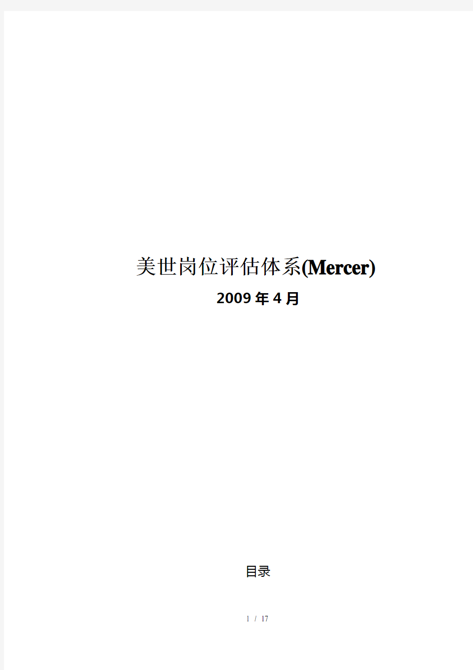 美世岗位评估体系Mercer