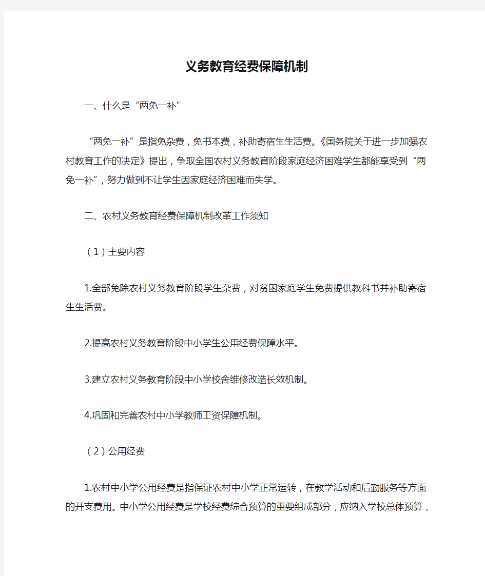 义务教育经费保障机制