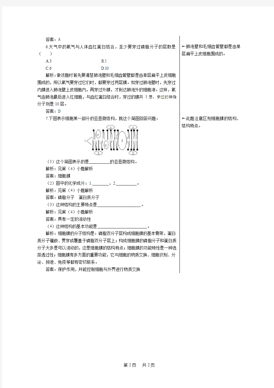 高一生物必修一细胞膜的结构与功能练习题及答案